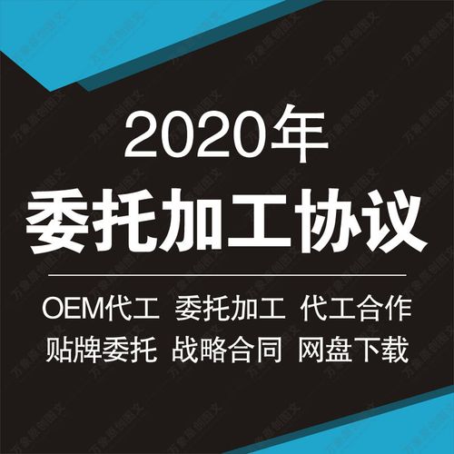 產品技術設計開發oem貼牌外發生產代工委托加工合同協議范本模板
